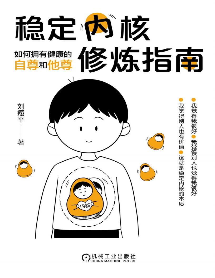 稳定内核修炼指南：如何拥有健康的自尊和他尊 (刘翔平) (z-library.sk, 1lib.sk, z-lib.sk)_01.jpg