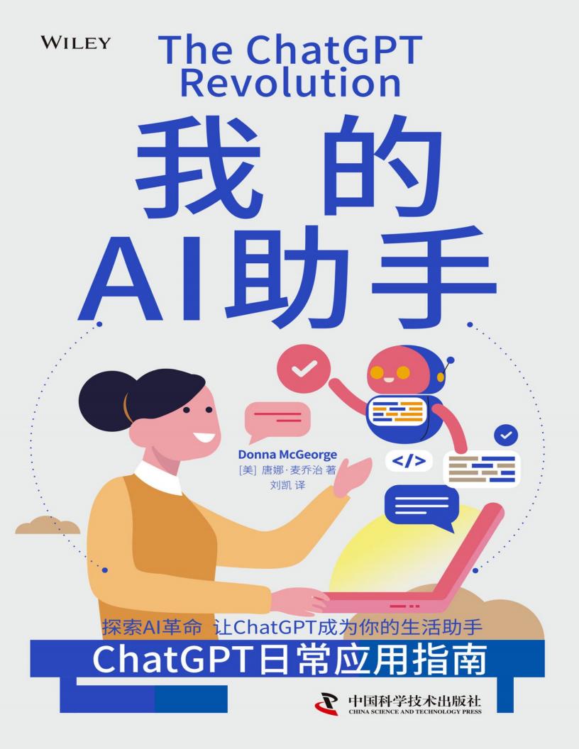 我的AI助手：ChatGPT日常应用指南 (【美】唐娜·麦乔治) (z-library.sk, 1lib.sk, z-lib.sk)_01.jpg