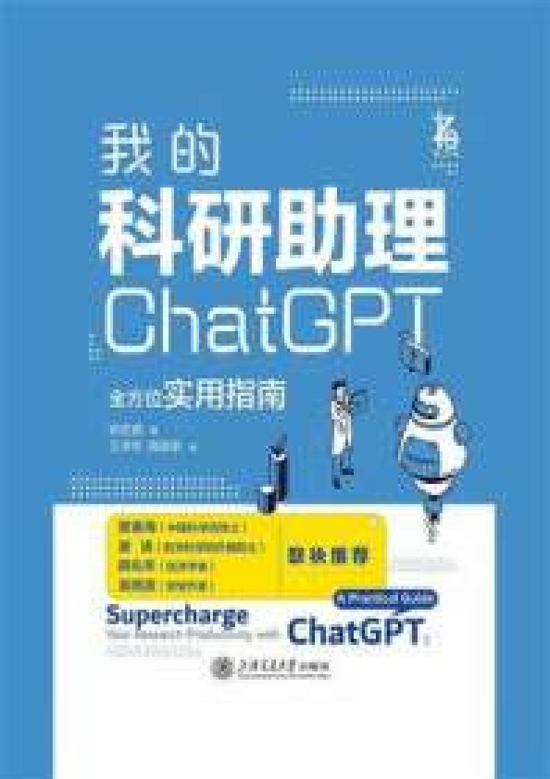 我的科研助理：ChatGPT全方位实用指南 (安若鹏) (z-library.sk, 1lib.sk, z-lib.sk)_01.jpg