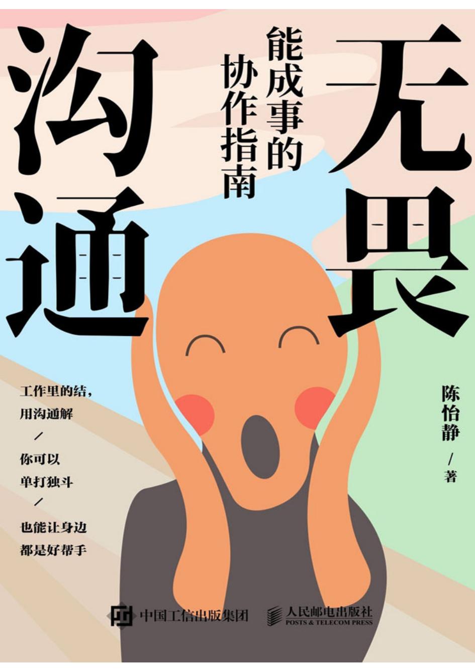 无畏沟通能成事的协作指南 (陈怡静) (z-library.sk, 1lib.sk, z-lib.sk)_01.jpg