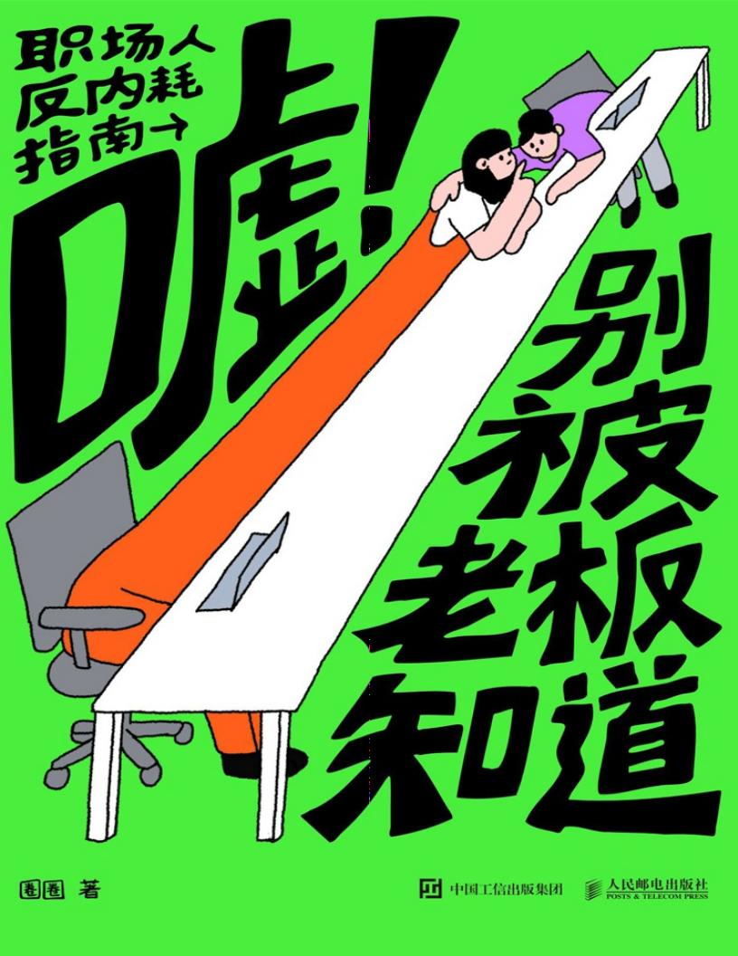嘘别被老板知道 职场人反内耗指南 (圈圈) (z-library.sk, 1lib.sk, z-lib.sk)_01.jpg