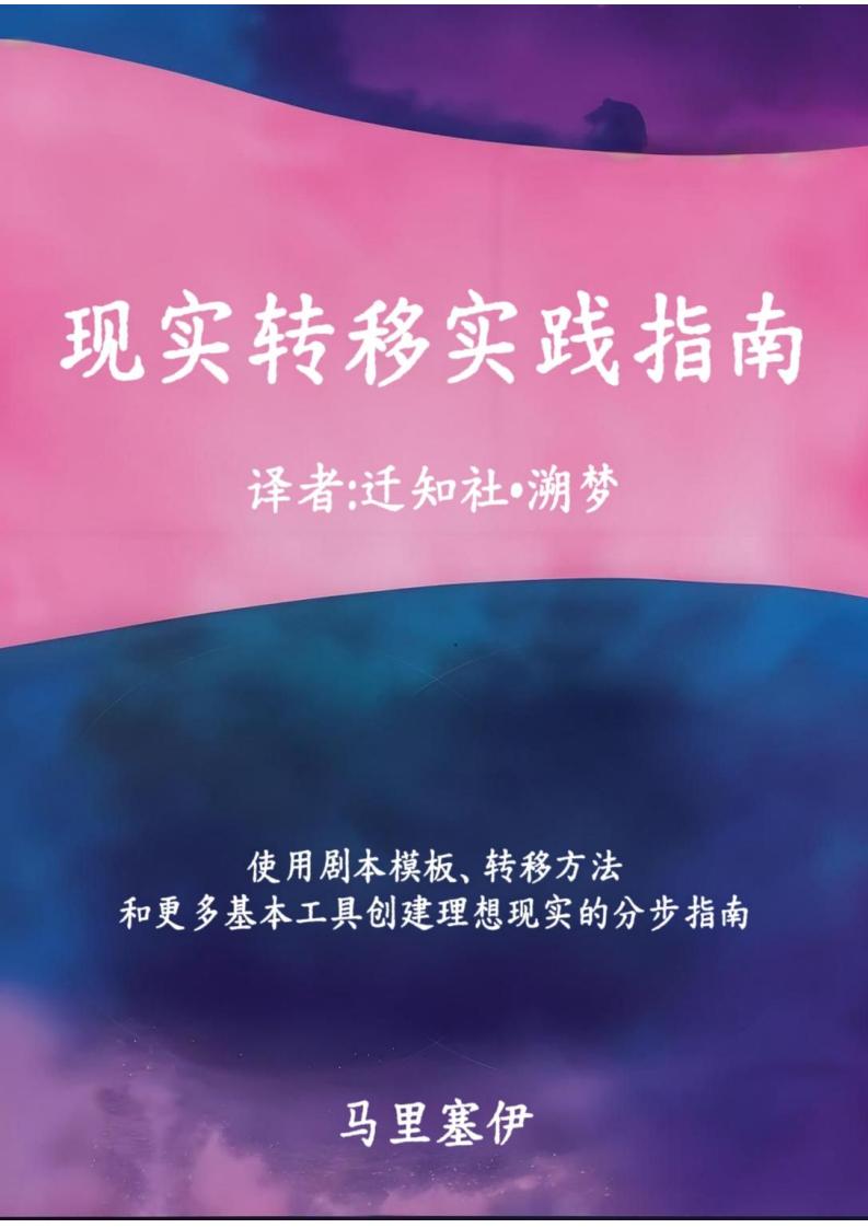 现实转移实践指南 (马里塞伊) (z-library.sk, 1lib.sk, z-lib.sk)_01.jpg 现实转移实践指南 (马里塞伊) (z-library.sk, 1lib.sk, z-lib.sk)_01.jpg