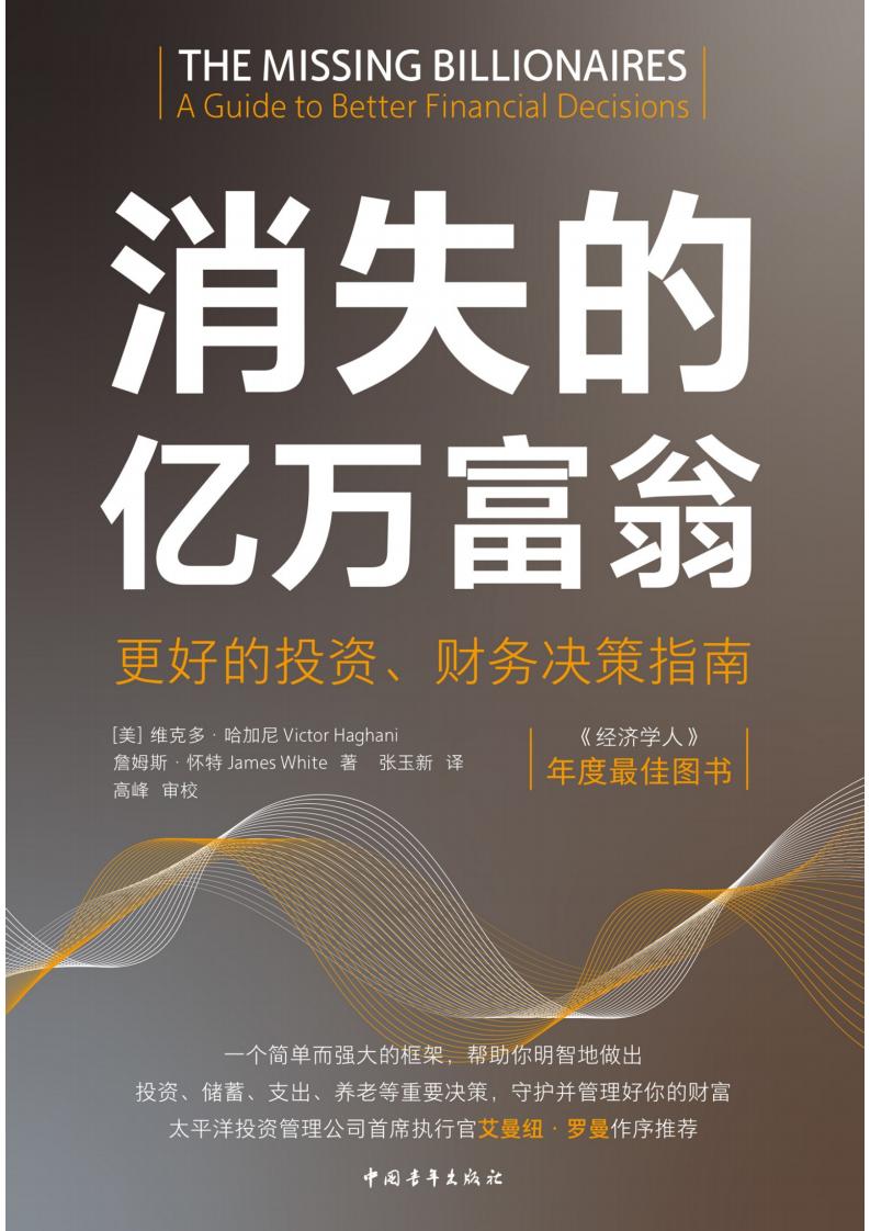 消失的亿万富翁更好的投资、财务决策指南 (维克多·哈加尼) (z-library.sk, 1lib.sk, z-lib.sk)_01.jpg