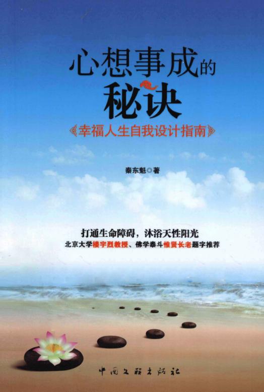 心想事成的秘诀 幸福人生自我设计指南 (秦东魁) (z-library.sk, 1lib.sk, z-lib.sk)_01.jpg 心想事成的秘诀 幸福人生自我设计指南 (秦东魁) (z-library.sk, 1lib.sk, z-lib.sk)_01.jpg