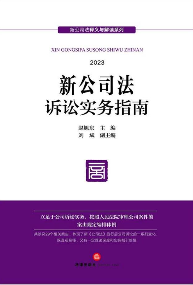 新公司法诉讼实务指南 (赵旭东) (z-library.sk, 1lib.sk, z-lib.sk)_01.jpg
