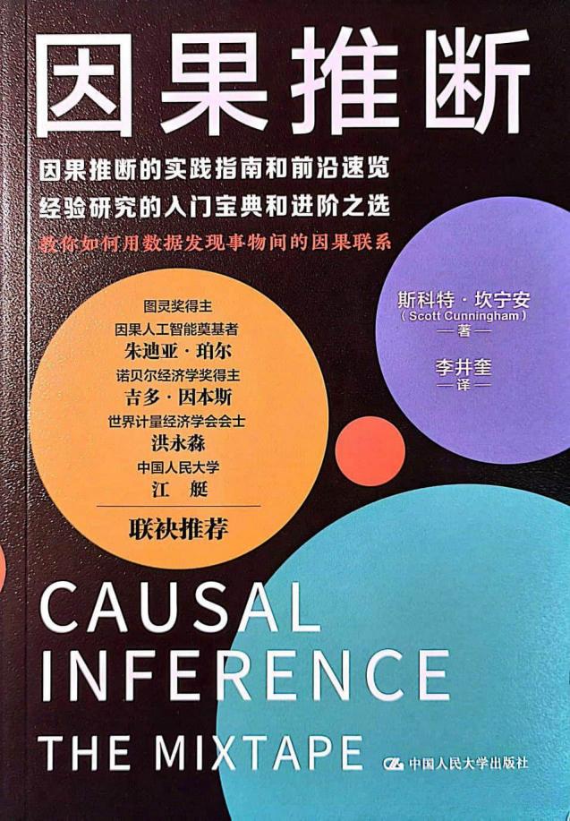 因果推断（因果推断的实践指南和前沿速览，经验研究的入门宝典和进阶之选） (Scott 斯科特·坎宁安) (z-library.sk, 1lib.sk, z-lib.sk)_01.jpg