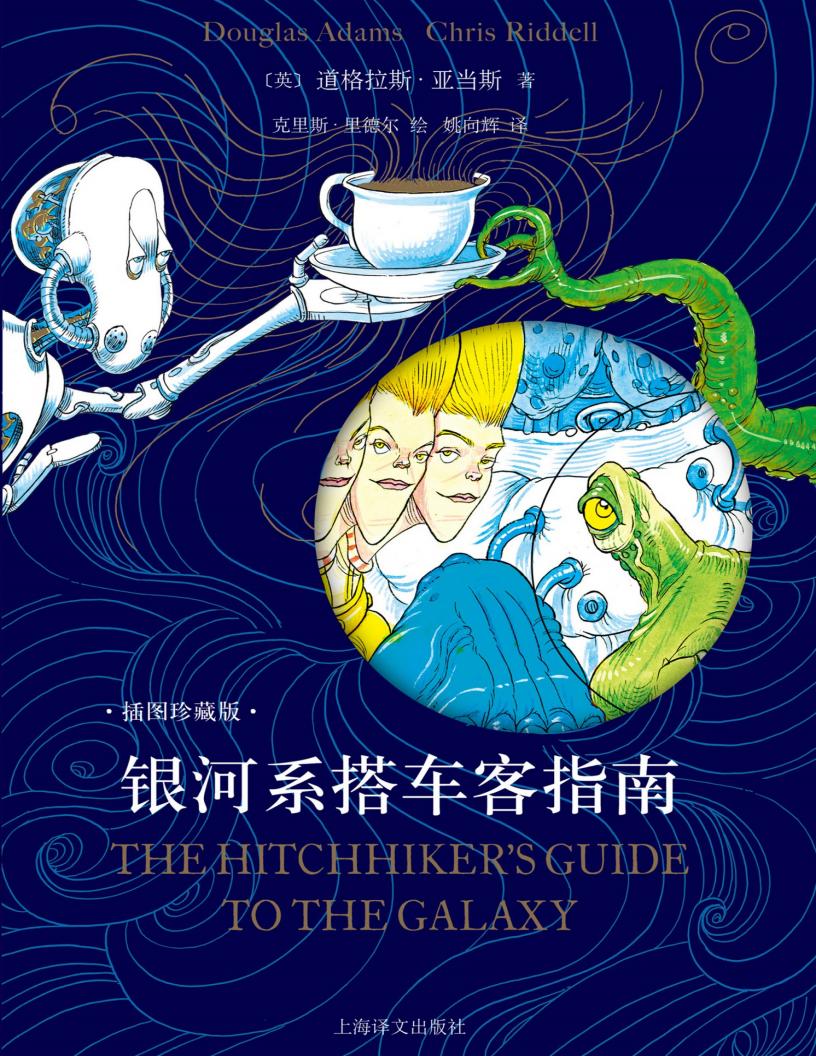 银河系搭车客指南(插图珍藏版) (道格拉斯·亚当斯) (z-library.sk, 1lib.sk, z-lib.sk)_01.jpg 银河系搭车客指南(插图珍藏版) (道格拉斯·亚当斯) (z-library.sk, 1lib.sk, z-lib.sk)_01.jpg