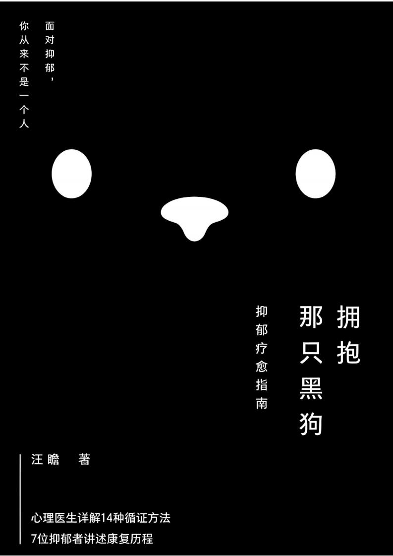 拥抱那只黑狗-抑郁疗愈指南 (汪澹) (z-library.sk, 1lib.sk, z-lib.sk)_01.jpg 拥抱那只黑狗-抑郁疗愈指南 (汪澹) (z-library.sk, 1lib.sk, z-lib.sk)_01.jpg