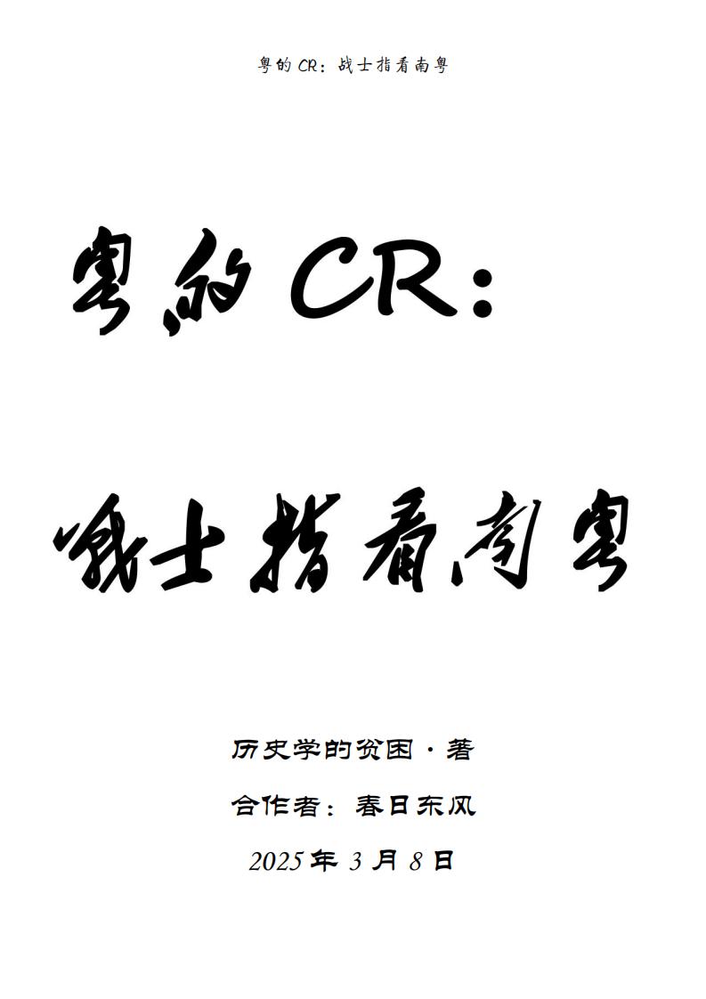 粤的CR:战士指看南粤 (历史学的贫困) (z-library.sk, 1lib.sk, z-lib.sk)_01.jpg 粤的CR:战士指看南粤 (历史学的贫困) (z-library.sk, 1lib.sk, z-lib.sk)_01.jpg