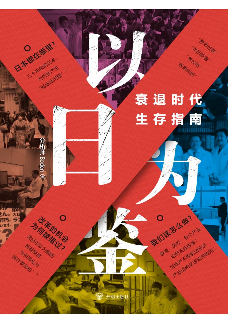 以日为鉴衰退时代生存指南 (分析师Boden) (z-library.sk, 1lib.sk, z-lib.sk)_01.jpg 以日为鉴衰退时代生存指南 (分析师Boden) (z-library.sk, 1lib.sk, z-lib.sk)_01.jpg