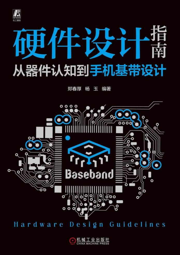 硬件设计指南:从器件认知到手机基带设计 (郑春厚 杨玉) (z-library.sk, 1lib.sk, z-lib.sk)_01.jpg 硬件设计指南:从器件认知到手机基带设计 (郑春厚 杨玉) (z-library.sk, 1lib.sk, z-lib.sk)_01.jpg