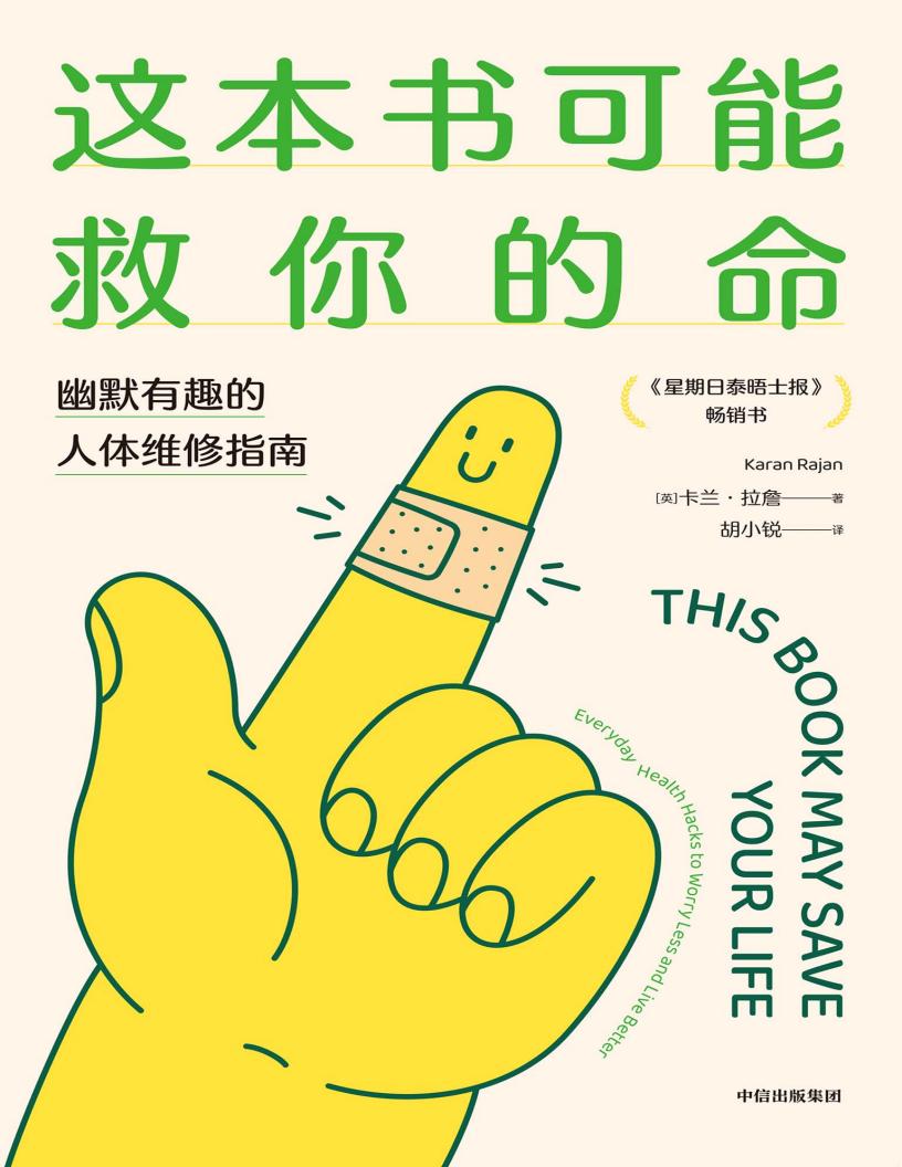 这本书可能救你的命幽默有趣的人体维修指南 (卡兰 · 拉詹 (Karan Rajan)) (z-library.sk, 1lib.sk, z-lib.sk)_01.jpg 这本书可能救你的命幽默有趣的人体维修指南 (卡兰 · 拉詹 (Karan Rajan)) (z-library.sk, 1lib.sk, z-lib.sk)_01.jpg