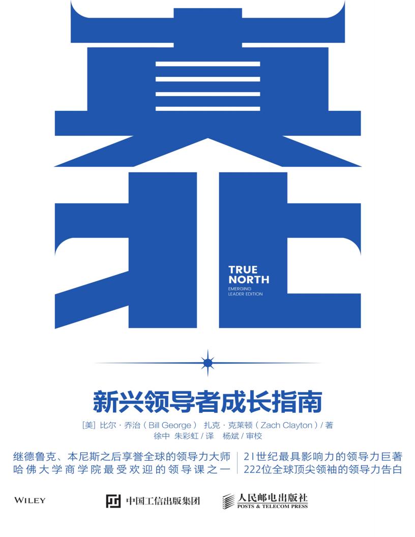 真北:新兴领导者成长指南 (比尔·乔治) (z-library.sk, 1lib.sk, z-lib.sk)_01.jpg 真北:新兴领导者成长指南 (比尔·乔治) (z-library.sk, 1lib.sk, z-lib.sk)_01.jpg