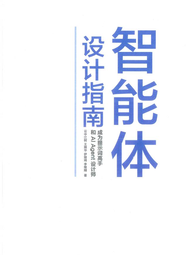 智能体设计指南 (云中江树) (z-library.sk, 1lib.sk, z-lib.sk)_01.jpg