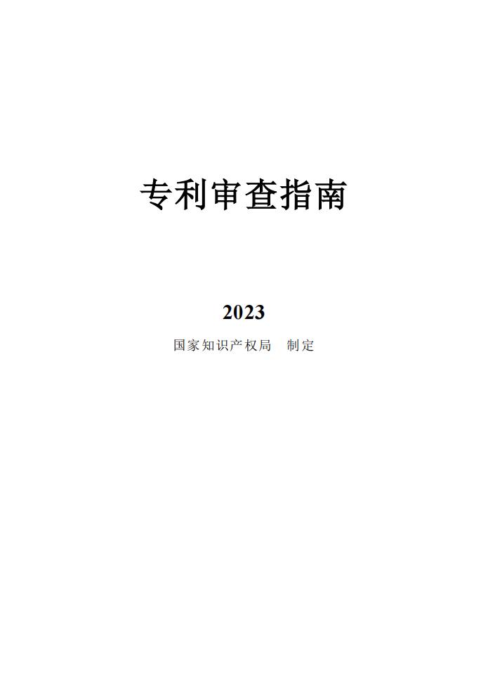 专利审查指南 (国家知识产权局) (z-library.sk, 1lib.sk, z-lib.sk)_01.jpg 专利审查指南 (国家知识产权局) (z-library.sk, 1lib.sk, z-lib.sk)_01.jpg