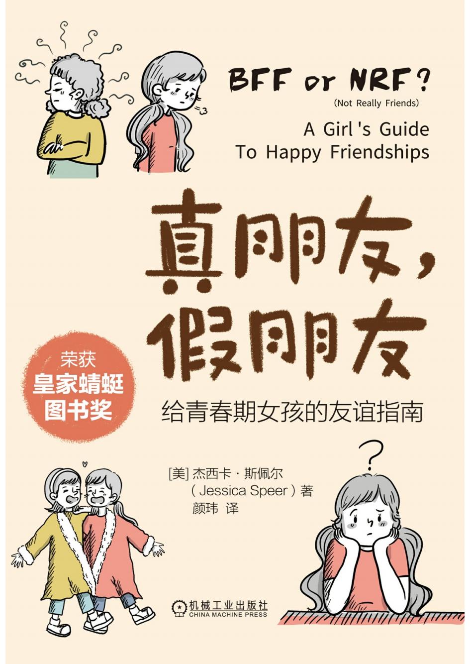 真朋友,假朋友给青春期女孩的友谊指南 (杰西卡·斯佩尔) (z-library.sk, 1lib.sk, z-lib.sk)_01.jpg 真朋友,假朋友给青春期女孩的友谊指南 (杰西卡·斯佩尔) (z-library.sk, 1lib.sk, z-lib.sk)_01.jpg