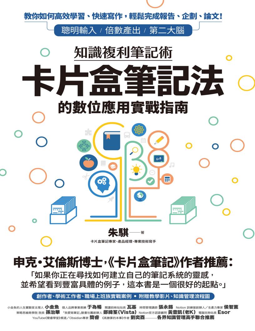 知识复利笔记术卡片盒笔记法的数位应用实战指南 (朱骐) (z-library.sk, 1lib.sk, z-lib.sk)_01.jpg
