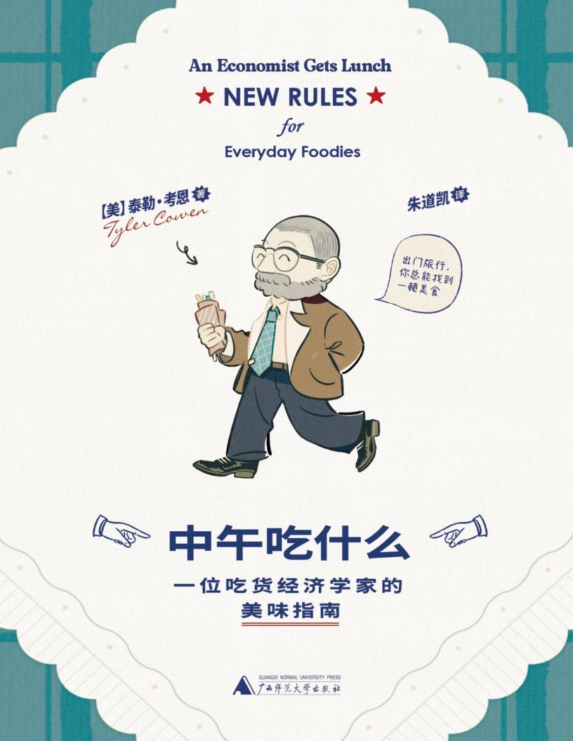 中午吃什么一位吃货经济学家的美味指南 (泰勒·考恩) (z-library.sk, 1lib.sk, z-lib.sk) (1)_01.jpg 中午吃什么一位吃货经济学家的美味指南 (泰勒·考恩) (z-library.sk, 1lib.sk, z-lib.sk) (1)_01.jpg