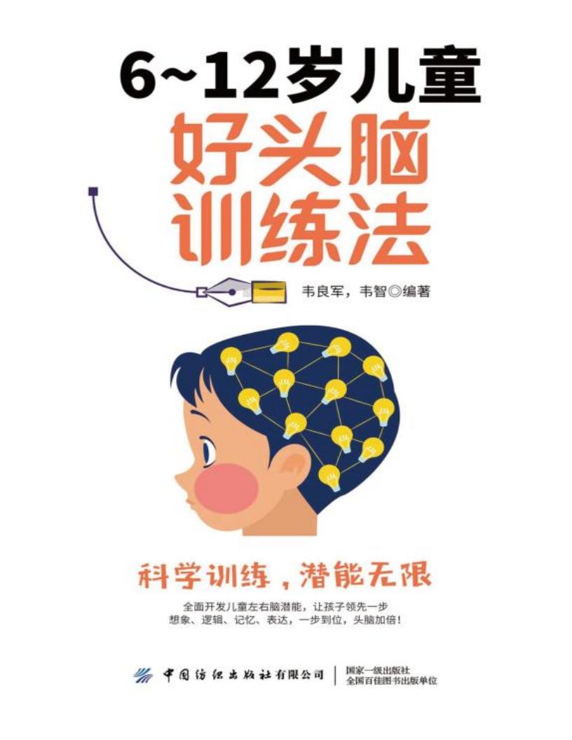 6-12岁儿童好头脑训练法 (韦良军，韦智编著) (z-library.sk, 1lib.sk, z-lib.sk)_01.jpg
