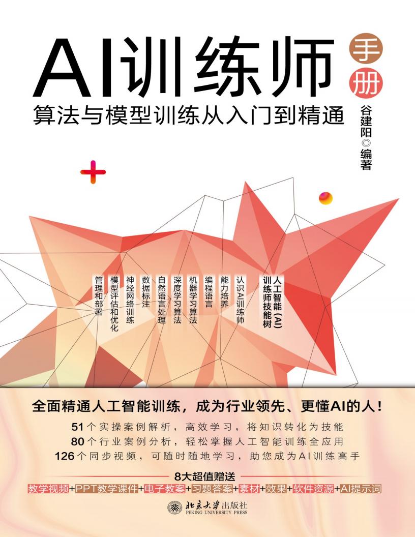 AI训练师手册 算法与模型训练从入门到精通 [转换版] (谷建阳) (z-library.sk, 1lib.sk, z-lib.sk)_01.jpg
