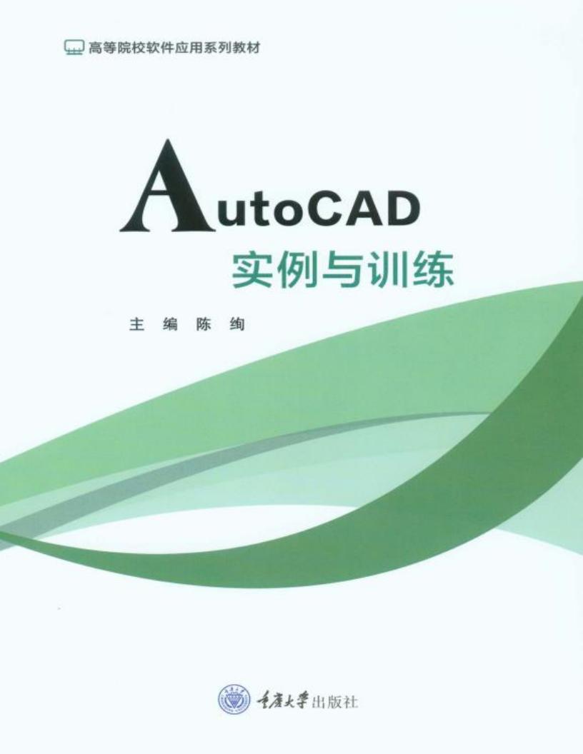 AutoCAD实例与训练 (陈绚主编) (z-library.sk, 1lib.sk, z-lib.sk)_01.jpg AutoCAD实例与训练 (陈绚主编) (z-library.sk, 1lib.sk, z-lib.sk)_01.jpg