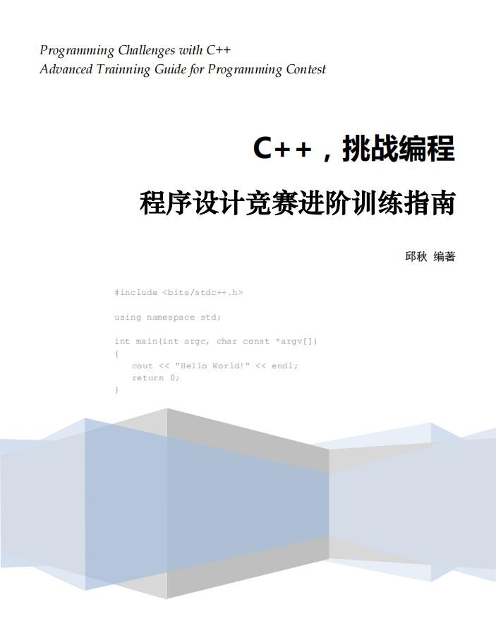 C++，挑战编程　程序设计竞赛进阶训练指南 (邱秋) (z-library.sk, 1lib.sk, z-lib.sk)_01.jpg