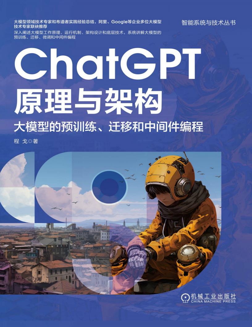 ChatGPT原理与架构大模型的预训练、迁移和中间件编程 (程戈) (z-library.sk, 1lib.sk, z-lib.sk)_01.jpg