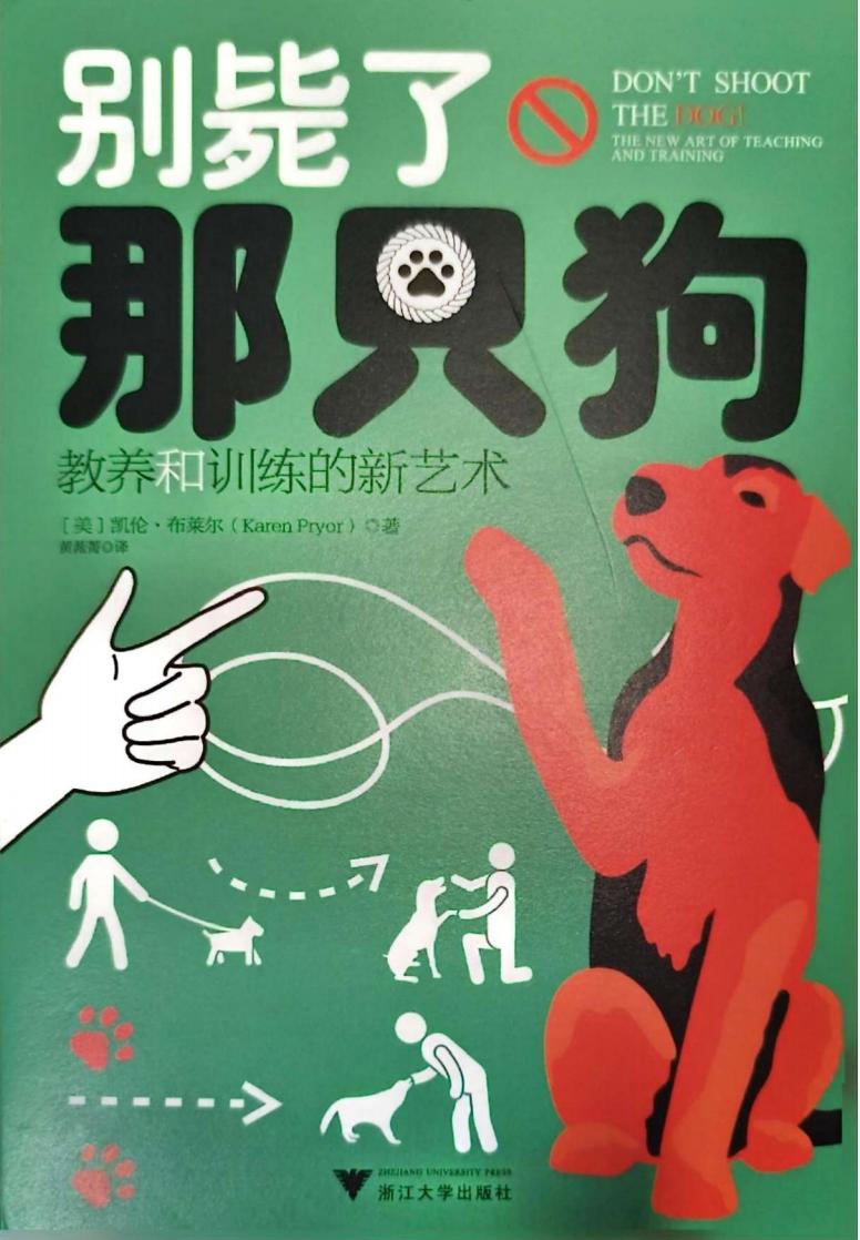 别毙了那只狗教养和训练的新艺术 ([美]凯伦·布莱尔 (Karen Pryor) 著, 黄薇菁 译) (z-library.sk, 1lib.sk, z-lib.sk)_01.jpg