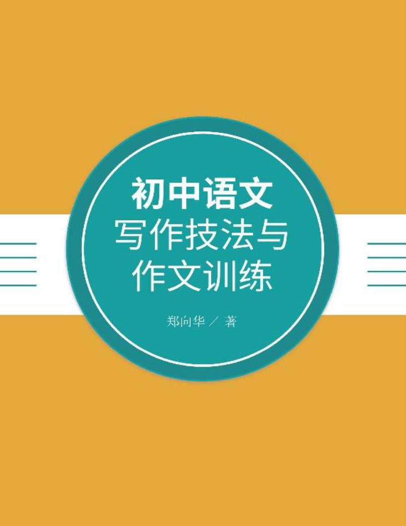 初中语文写作技法与作文训练 (郑向华著) (z-library.sk, 1lib.sk, z-lib.sk)_01.jpg 初中语文写作技法与作文训练 (郑向华著) (z-library.sk, 1lib.sk, z-lib.sk)_01.jpg