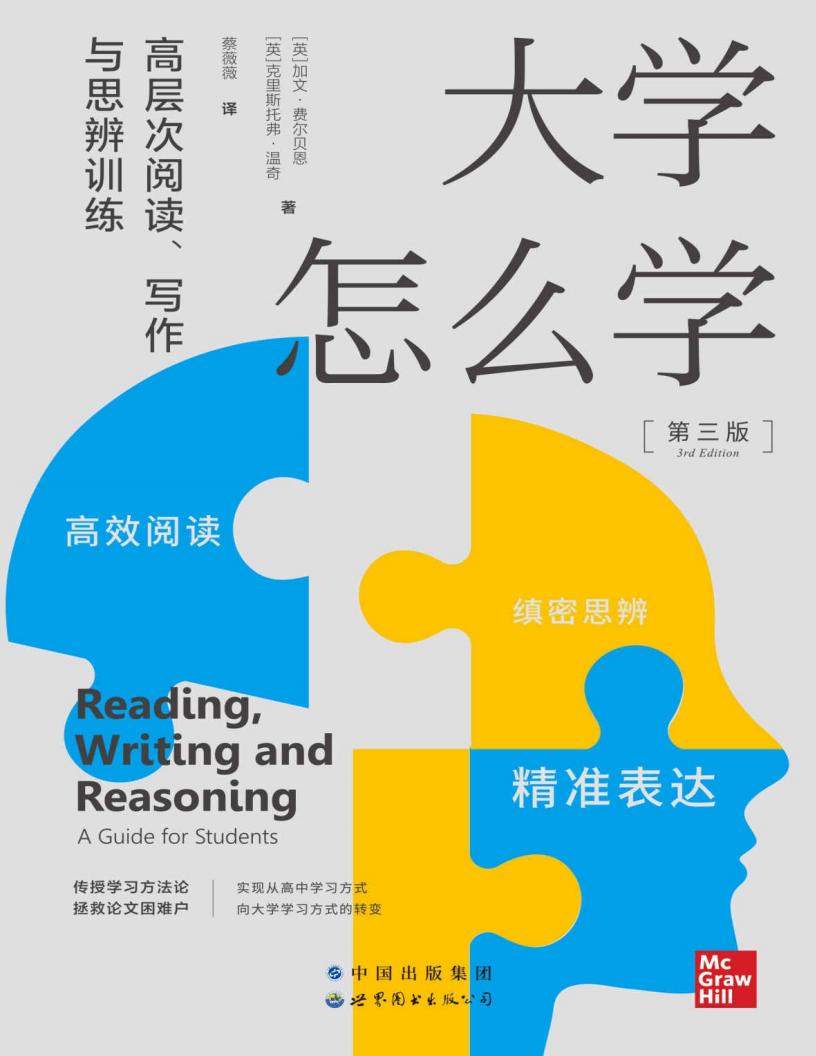 大学怎么学 高层次阅读、写作与思辨训练 (加文·费尔贝恩 克里斯托弗·温奇) (z-library.sk, 1lib.sk, z-lib.sk) (1)_01.jpg 大学怎么学 高层次阅读、写作与思辨训练 (加文·费尔贝恩 克里斯托弗·温奇) (z-library.sk, 1lib.sk, z-lib.sk) (1)_01.jpg
