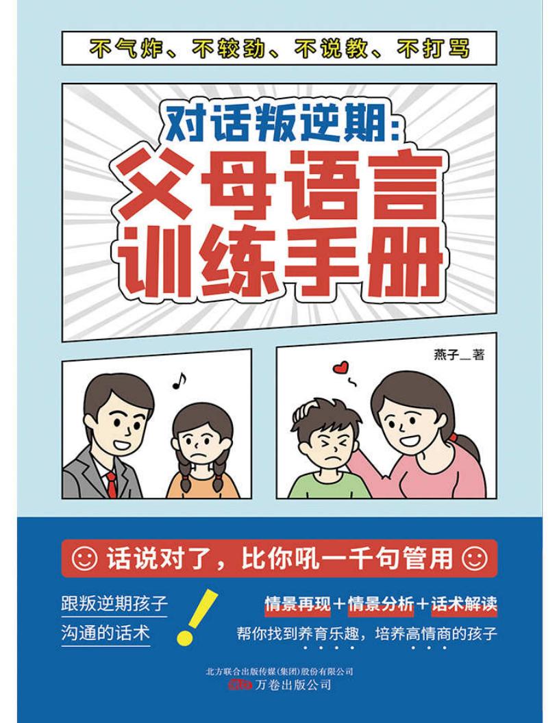 对话叛逆期：父母语言训练手册（话说对了，比你吼一千句有用！与叛逆期孩子沟通不气炸、不较劲、不说教、不打骂的语言艺术。） (燕子) (z-library.sk, 1lib.sk, z-lib.sk)_01.jpg