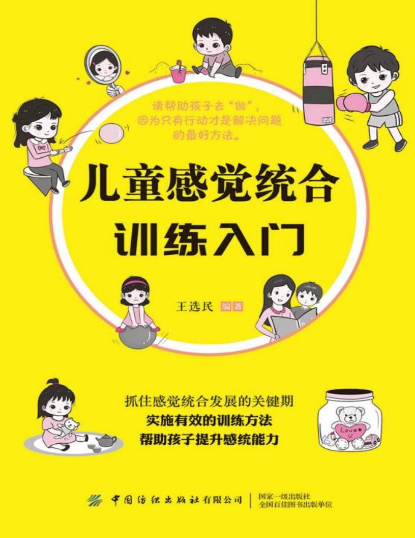 儿童感觉统合训练入门 (王选民编著) (z-library.sk, 1lib.sk, z-lib.sk)_01.jpg