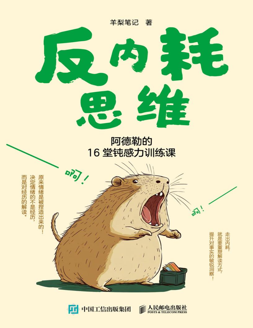 反内耗思维：阿德勒的16堂钝感力训练课 (羊梨笔记) (z-library.sk, 1lib.sk, z-lib.sk)_01.jpg
