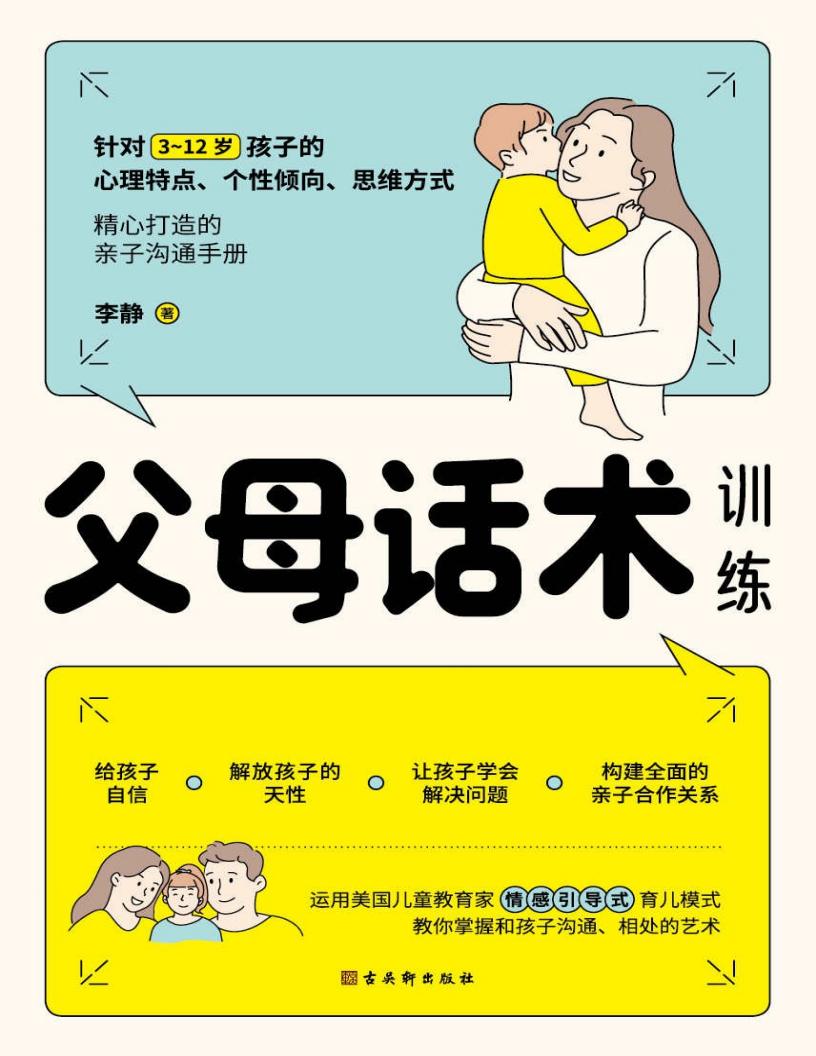 父母话术训练(父母的语言里藏着孩子的未来!李玫瑾、《中国青年报》、《中国教育报》推崇的教育理念。) (李静) (z-library.sk, 1lib.sk, z-lib.sk)_01.jpg 父母话术训练(父母的语言里藏着孩子的未来!李玫瑾、《中国青年报》、《中国教育报》推崇的教育理念。) (李静) (z-library.sk, 1lib.sk, z-lib.sk)_01.jpg