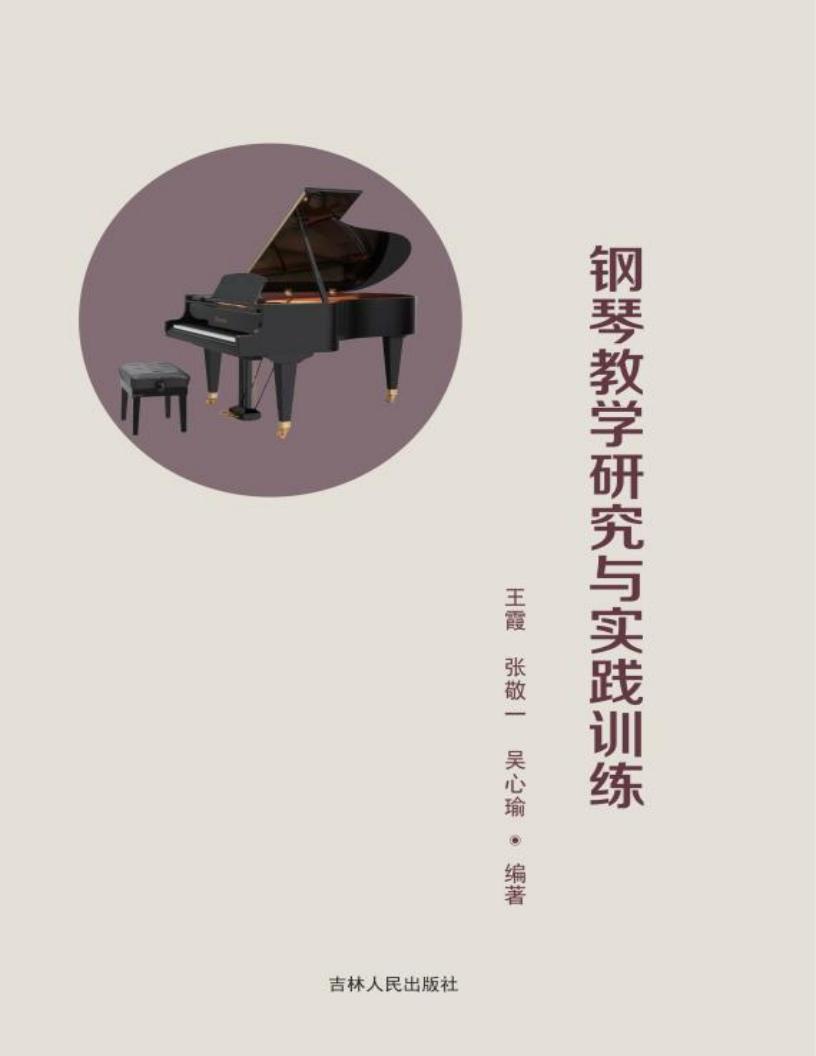 钢琴教学研究与实践训练 (王霞,张敬一,吴心瑜编著) (z-library.sk, 1lib.sk, z-lib.sk)_01.jpg 钢琴教学研究与实践训练 (王霞,张敬一,吴心瑜编著) (z-library.sk, 1lib.sk, z-lib.sk)_01.jpg