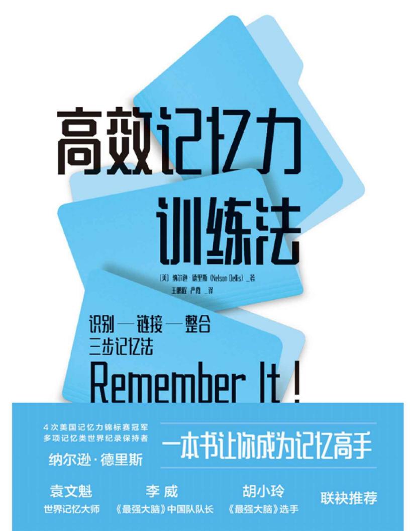 高效记忆力训练法 (纳尔逊·德里斯 (Nelson Dellis)) (z-library.sk, 1lib.sk, z-lib.sk) (2)_01.jpg