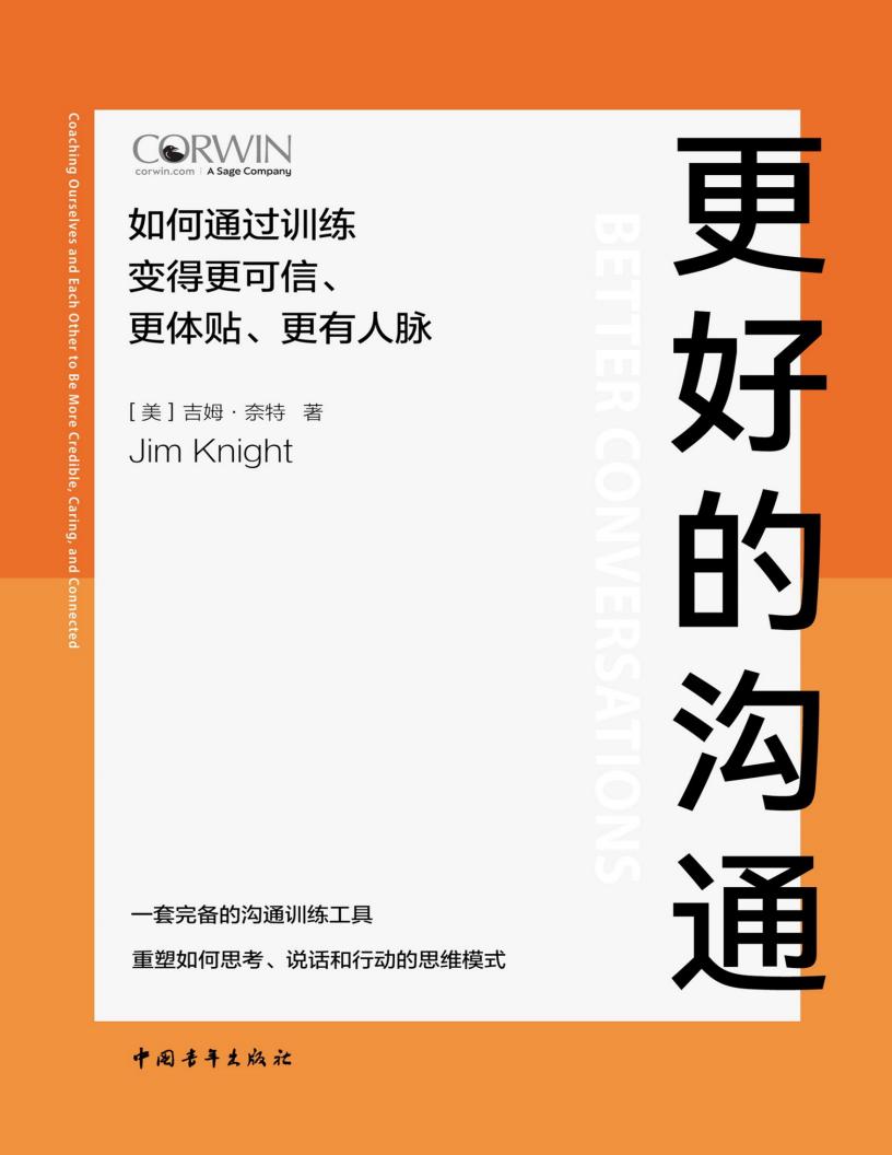 更好的沟通:如何通过训练变得更可信、更体贴、更有人脉 (吉姆·奈特) (z-library.sk, 1lib.sk, z-lib.sk)_01.jpg 更好的沟通:如何通过训练变得更可信、更体贴、更有人脉 (吉姆·奈特) (z-library.sk, 1lib.sk, z-lib.sk)_01.jpg