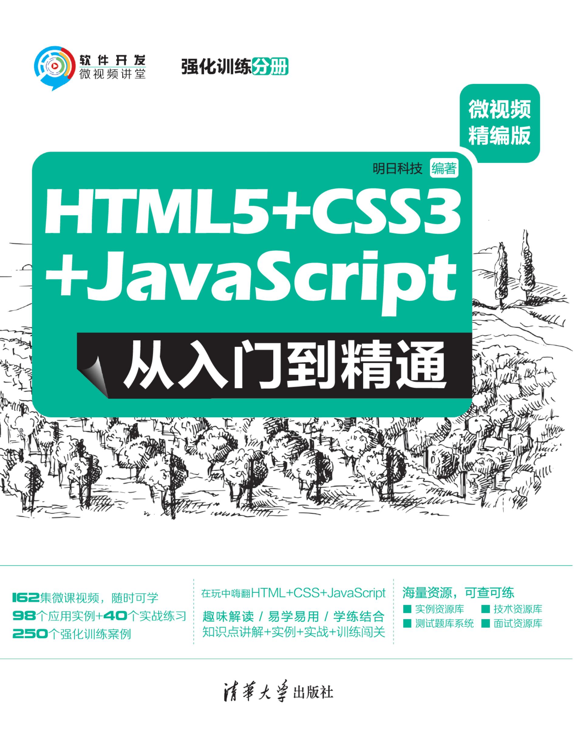HTML5+CSS3+JavaScript 从入门到精通:微视频精编版(强化训练分册) (MING RI KE JI) (z-library.sk, 1lib.sk, z-lib.sk)_01.jpg HTML5+CSS3+JavaScript 从入门到精通:微视频精编版(强化训练分册) (MING RI KE JI) (z-library.sk, 1lib.sk, z-lib.sk)_01.jpg