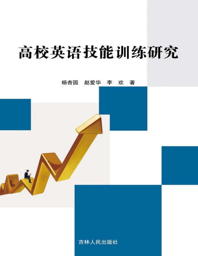 高校英语技能训练研究 (杨杏园，赵爱华，李欢著) (z-library.sk, 1lib.sk, z-lib.sk)_01.jpg