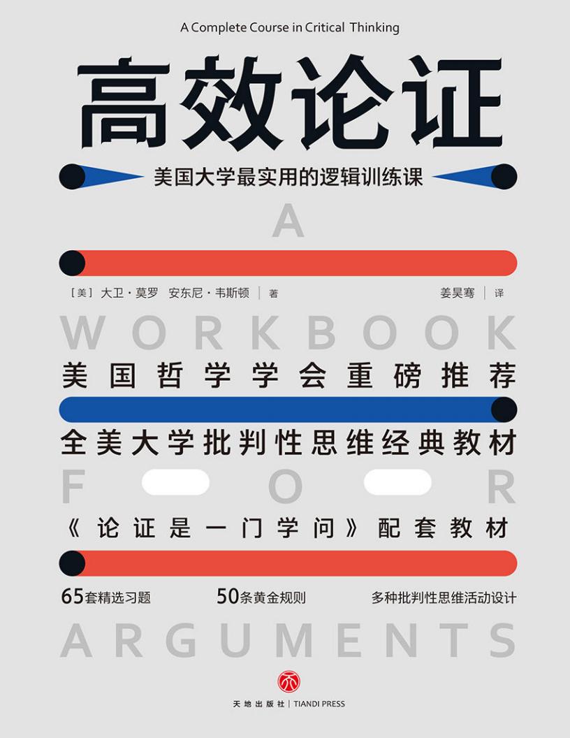 高效论证：美国大学最实用的逻辑训练课【文字版】 (大卫•莫罗, 安东尼•韦斯顿) (z-library.sk, 1lib.sk, z-lib.sk)_01.jpg