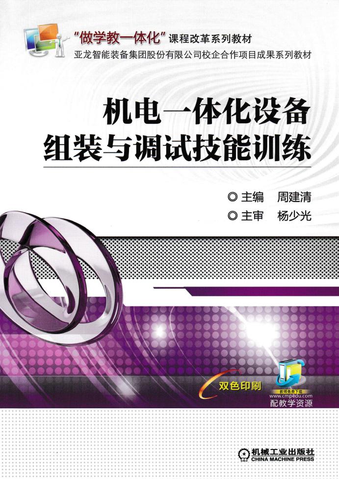 机电一体化设备组装与调试技能训练 (周建清) (z-library.sk, 1lib.sk, z-lib.sk)_01.jpg