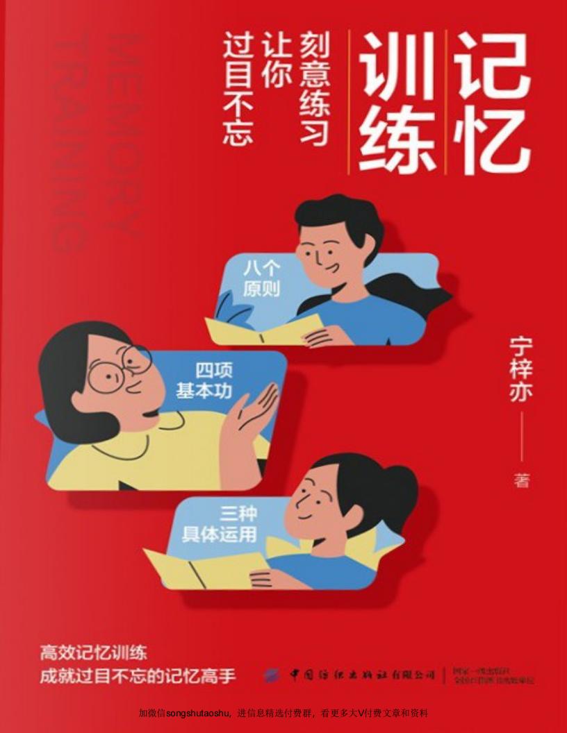 记忆训练刻意练习让你过目不忘 (宁梓亦) (z-library.sk, 1lib.sk, z-lib.sk)_01.jpg