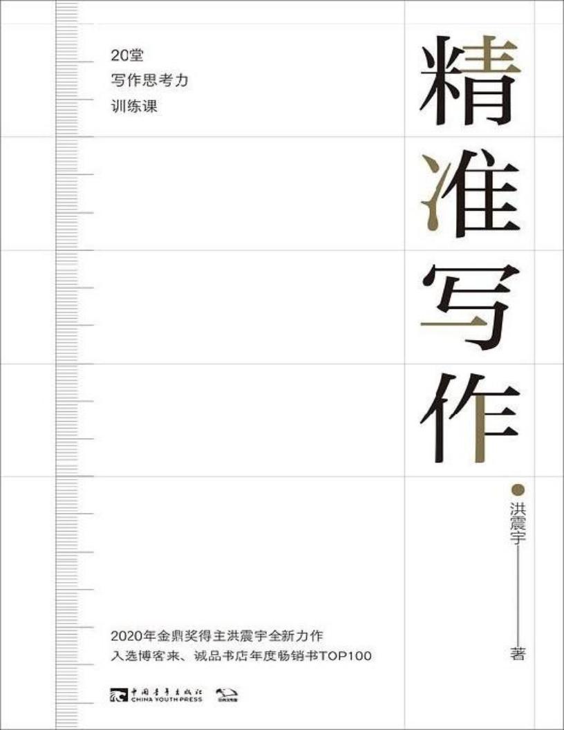 精准写作:20堂写作思考力训练课 (洪震宇) (z-library.sk, 1lib.sk, z-lib.sk)_01.jpg 精准写作:20堂写作思考力训练课 (洪震宇) (z-library.sk, 1lib.sk, z-lib.sk)_01.jpg