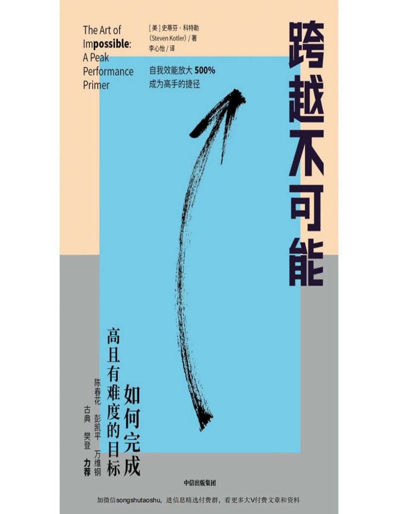 跨越不可能【全球心流体验与表现专家史蒂芬·科特勒新作，基于神经科学的心流触发训练，实现自我效能500放大】 ([美]史蒂芬·科特勒) (z-library.sk, 1lib.sk, z-lib.sk)_01.jpg