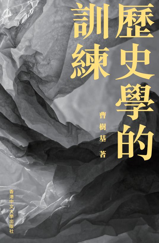 历史学的训练 (曹树基) (z-library.sk, 1lib.sk, z-lib.sk)_01.jpg 历史学的训练 (曹树基) (z-library.sk, 1lib.sk, z-lib.sk)_01.jpg