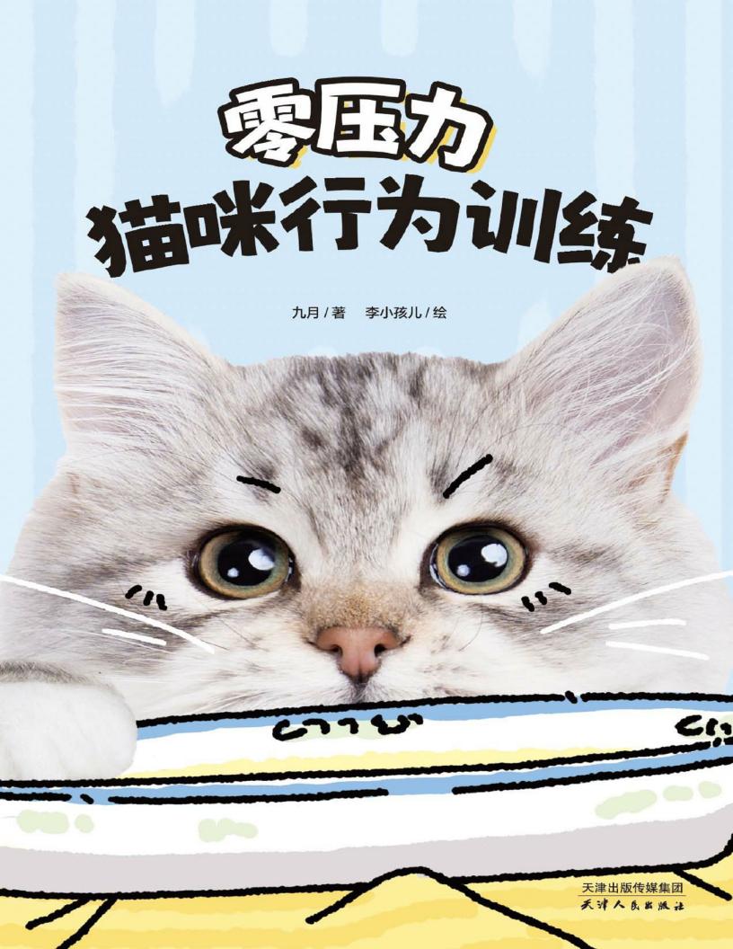 零压力猫咪行为训练 (九月 著李小孩儿 绘) (z-library.sk, 1lib.sk, z-lib.sk)_01.jpg 零压力猫咪行为训练 (九月 著李小孩儿 绘) (z-library.sk, 1lib.sk, z-lib.sk)_01.jpg