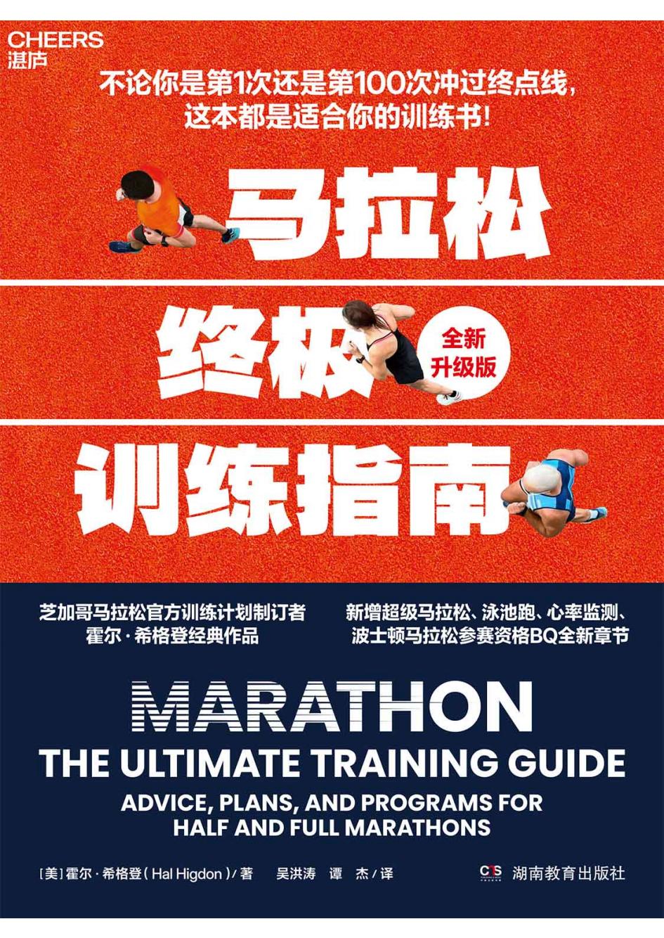 马拉松终极训练指南(全新升级版) (霍尔·希格登) (z-library.sk, 1lib.sk, z-lib.sk)_01.jpg