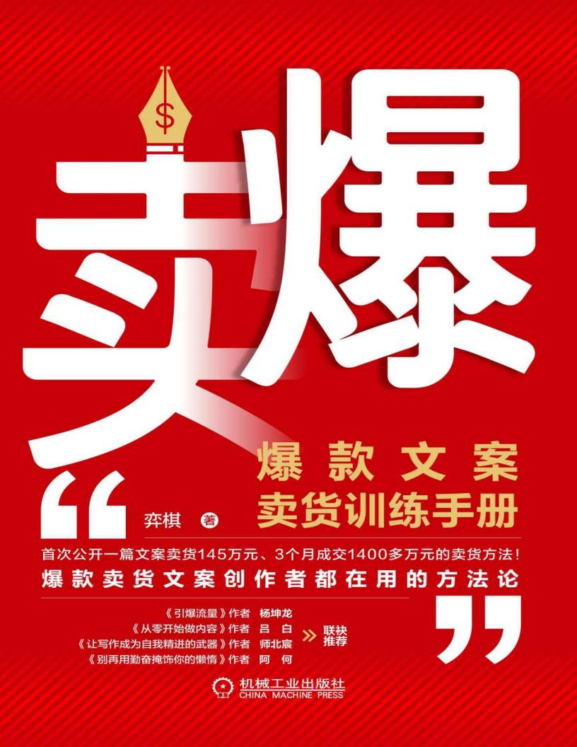 卖爆 爆款文案卖货训练手册 (弈棋) (z-library.sk, 1lib.sk, z-lib.sk) (1)_01.jpg