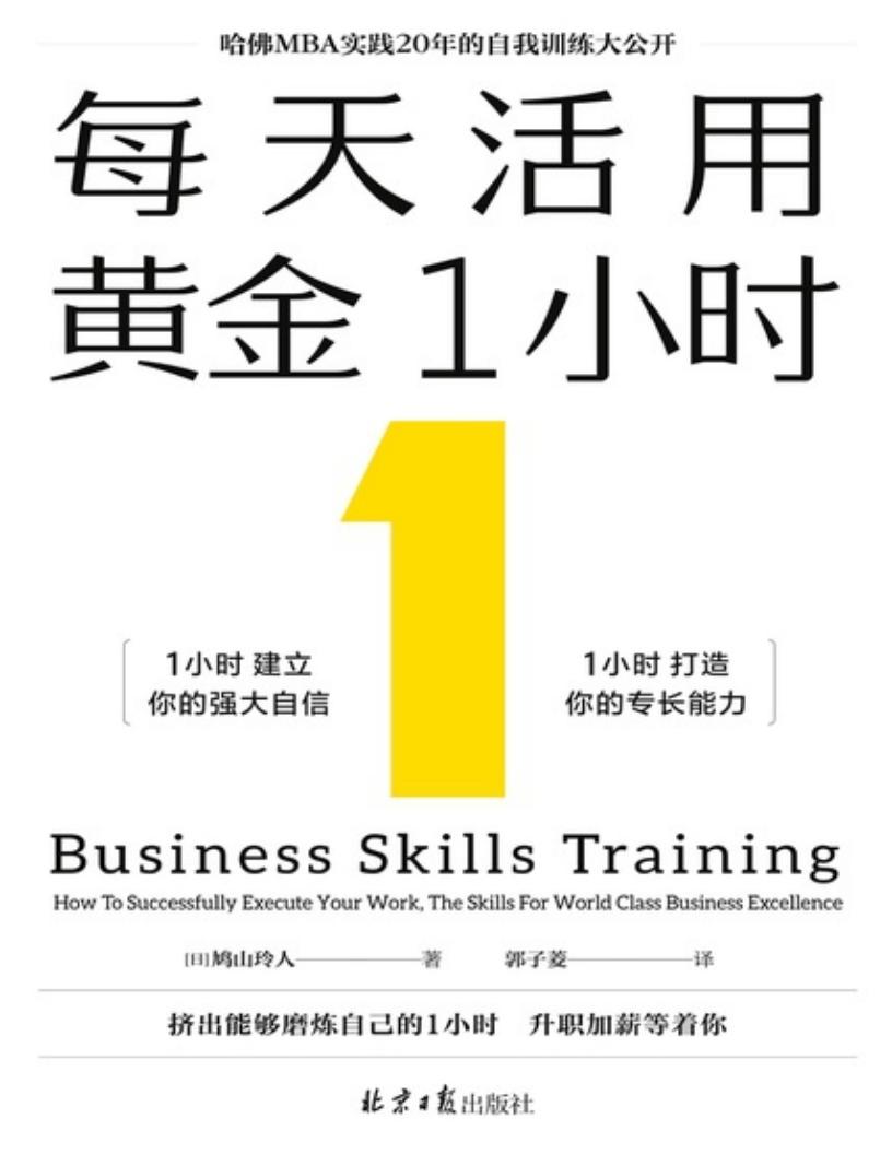 每天活用黄金1小时（哈佛MBA实践20年的自我训练大公开，1小时建立你的强大自信，打造你的专长能力） (鸠山玲人) (z-library.sk, 1lib.sk, z-lib.sk)_01.jpg
