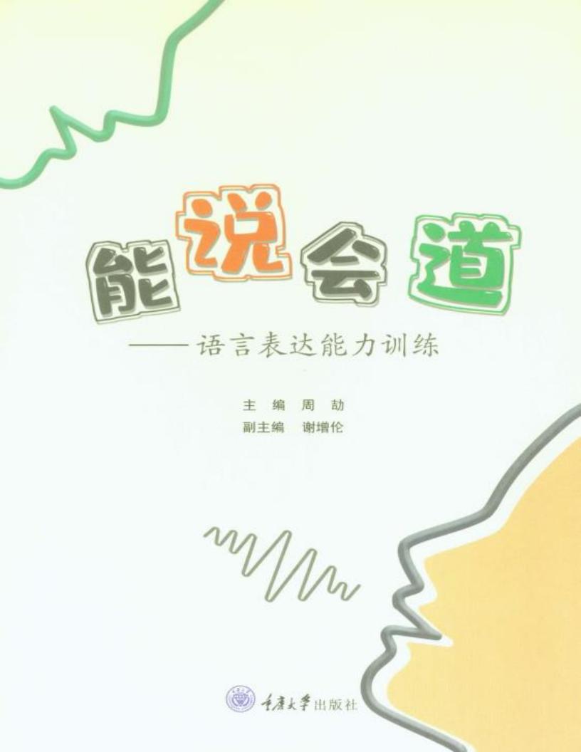 能说会道 语言表达能力训练 (周劼作) (z-library.sk, 1lib.sk, z-lib.sk)_01.jpg 能说会道 语言表达能力训练 (周劼作) (z-library.sk, 1lib.sk, z-lib.sk)_01.jpg